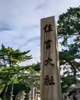 住吉大社のその他建物