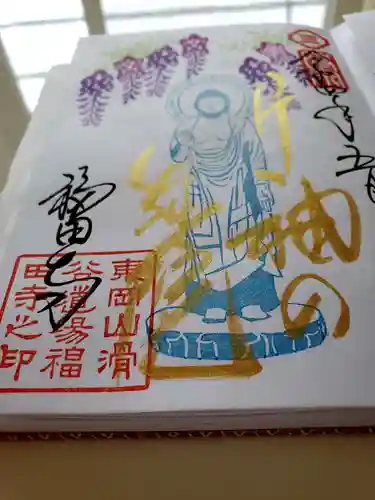 福田寺の御朱印