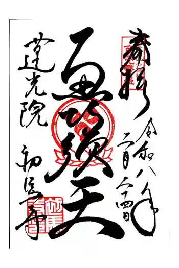 蓮光院 初馬寺の御朱印 2026年02月
