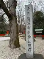 賀茂御祖神社(下鴨神社)の庭園