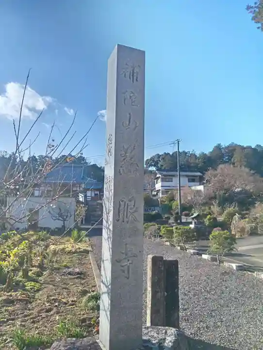 慈眼寺(岐阜県)