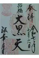 法華寺の御朱印