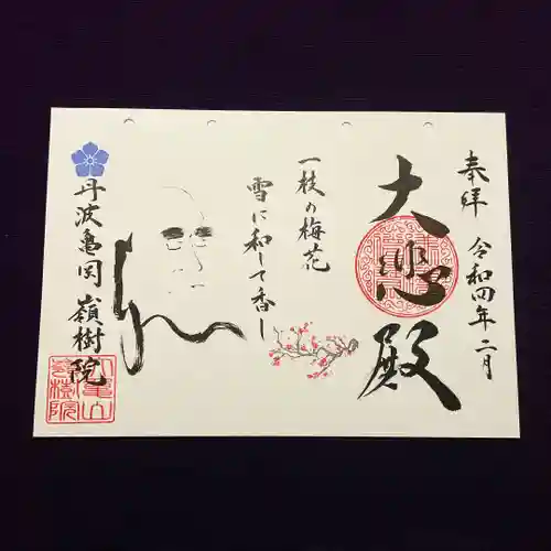 嶺樹院の御朱印