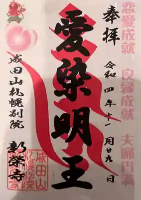 愛染明王 御印