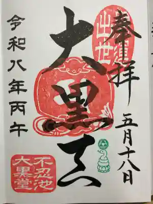 不忍池大黒天堂の御朱印