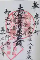 立行寺の御朱印