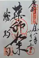 勝持寺(花の寺)の御朱印