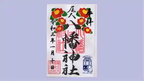 尾久八幡神社の御朱印