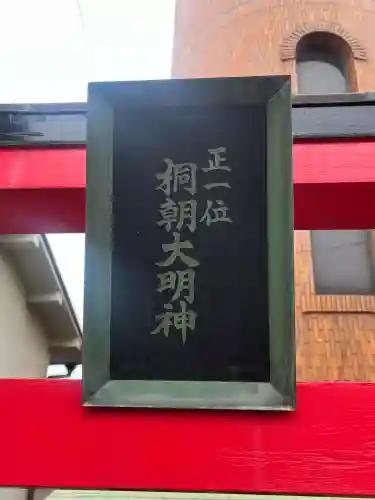 桐朝大明神の{uncategorized: "未分類", other: "その他", undefined: "問題あり", building: "その他建物", grave: "お墓", sacred_gate: "鳥居", guardian: "狛犬", statue: "像", buddha: "仏像", history: "歴史", nature: "自然", garden: "庭園", animal: "動物", pagoda: "塔", temizu: "手水舎", mountain_gate: "山門・神門", sanctuary: "本殿・本堂", subordinate: "末社・摂社", art: "芸術", scenery: "景色", jizo: "地蔵", ema: "絵馬", goshuin: "御朱印", omikuji: "おみくじ", items: "授与品その他", amulet: "お守り", goshuincho: "御朱印帳", eats: "食事", festival: "お祭り", votive_dance: "神楽", shichigosan: "七五三参", wedding: "結婚式", experience: "体験その他", initially: "初詣", around: "周辺", anti_infection: "感染症対策"}