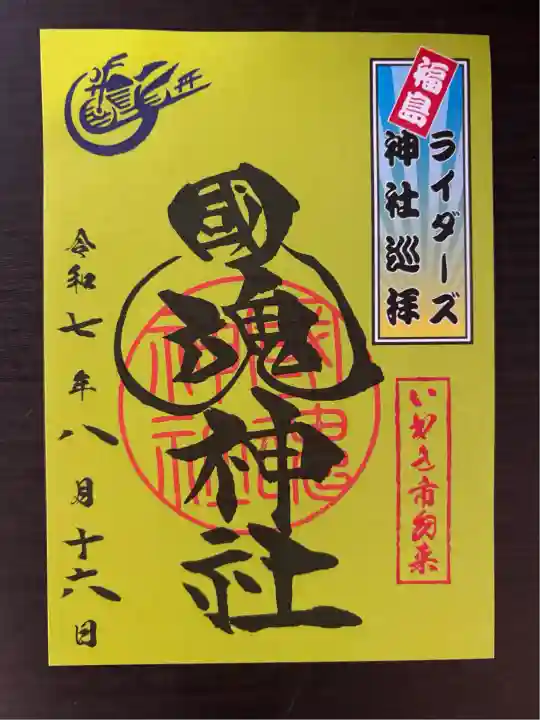 國魂神社(福島県)