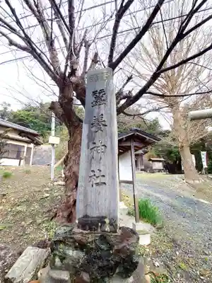 蠶養神社(茨城県)