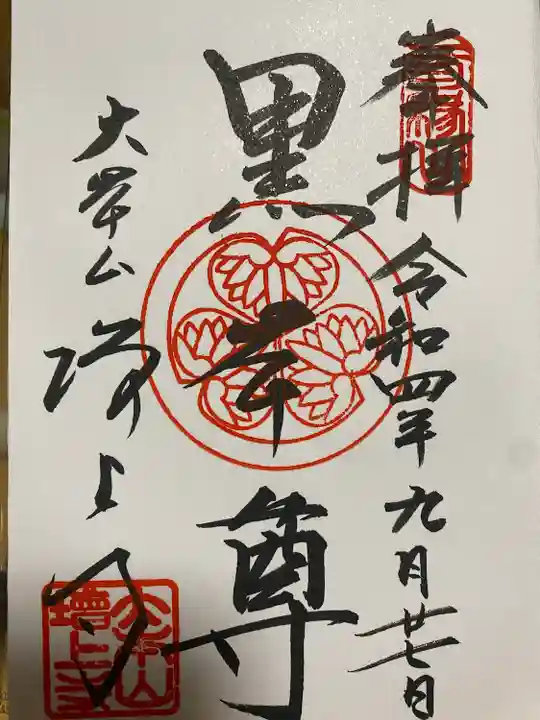 増上寺の御朱印