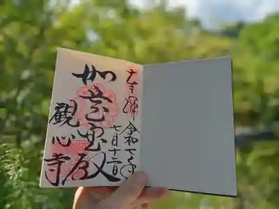 観心寺の御朱印