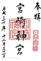 宮崎神宮の御朱印