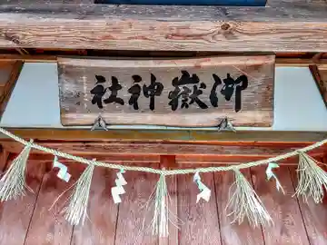 御嶽神社(高棚日の出講)の本殿・本堂