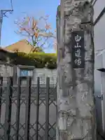 龍雲院(白山道場)(東京都)