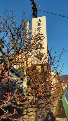 安立寺(静岡県)