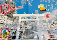 土津神社|こどもと出世の神さま(福島県)