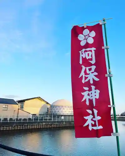 阿保神社(大阪府)