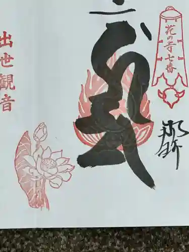 一乗院(身代不動尊) の御朱印