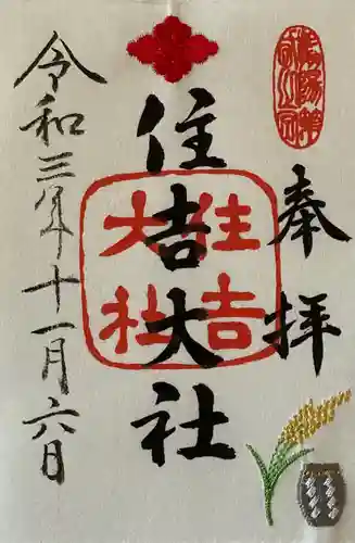 住吉大社の御朱印