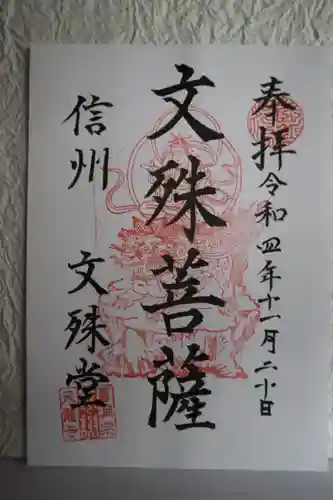 文殊堂の御朱印