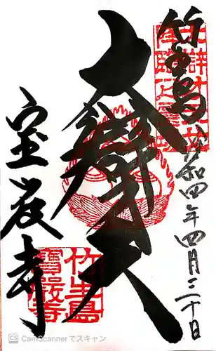 宝厳寺の御朱印