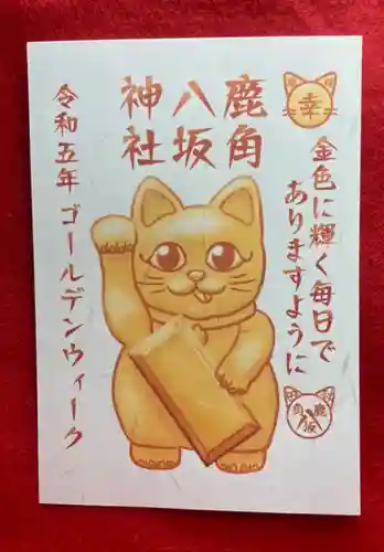 鹿角八坂神社の御朱印