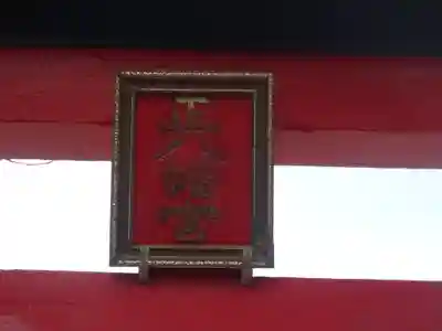 田中八幡宮(神奈川県)