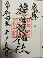 素鵞神社の御朱印