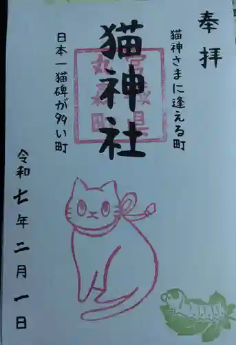 猫神社の御朱印