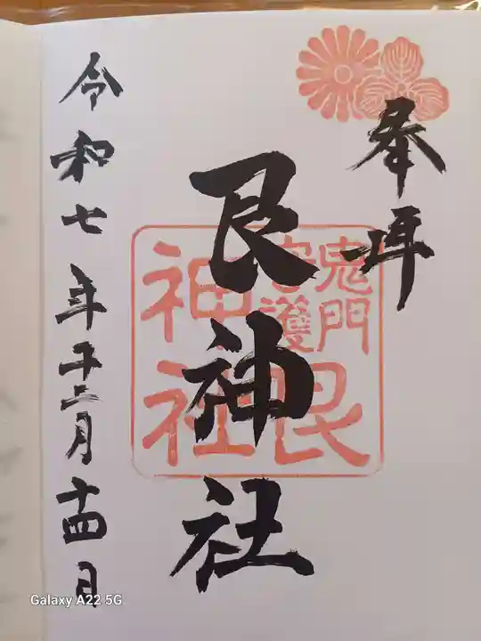 艮神社の御朱印