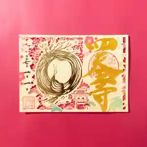 伊勢の国 四天王寺(三重県)(2025年01月07日(火) 12時16分35秒投稿)