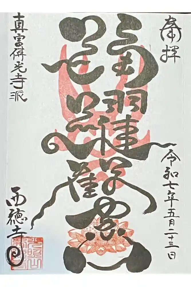 西徳寺の御朱印