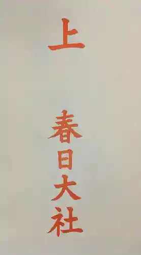 春日大社の授与品その他