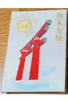 自凝島神社の御朱印帳