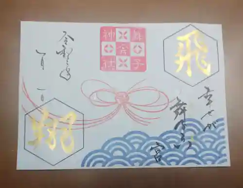 舞子六神社／まいこむの宮の御朱印