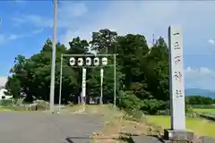 一王子神社(新潟県)