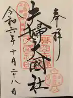 夫婦大國社(春日大社末社)の御朱印