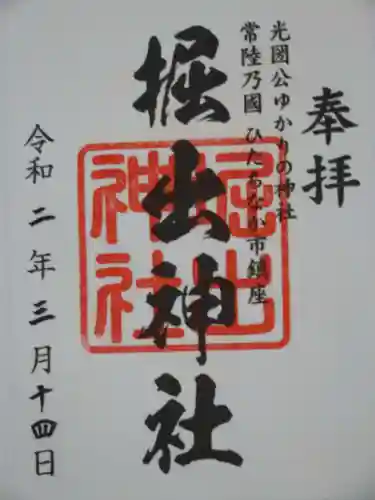 堀出神社の御朱印