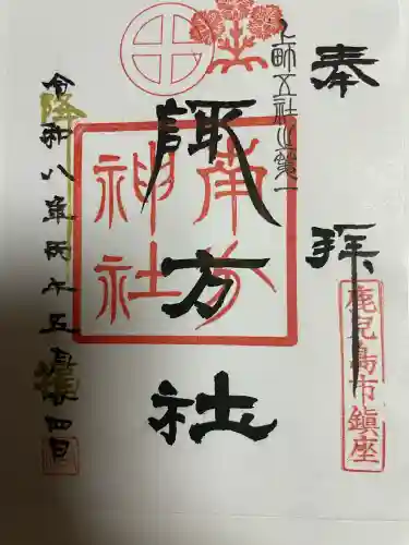 南方神社の御朱印