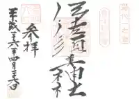 伊佐須美神社の御朱印