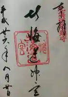 北海道神宮の御朱印