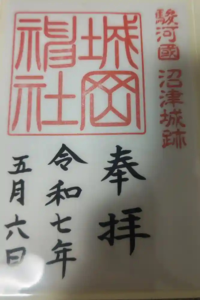 城岡神社の御朱印