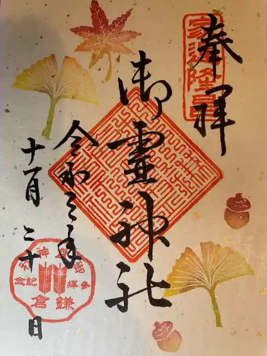 御霊神社の御朱印