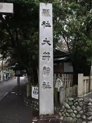 大井神社(静岡県)