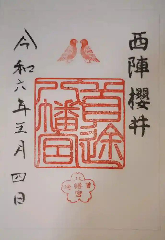 首途八幡宮の御朱印