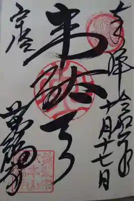 「韋駄天」の御朱印