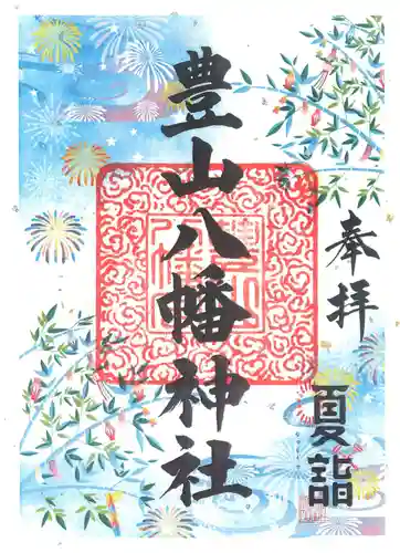 豊山八幡神社の御朱印
