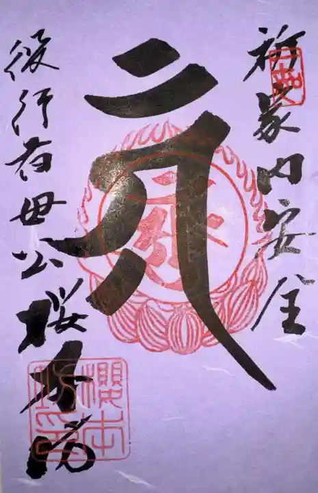 櫻本坊の御朱印